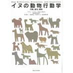 イヌの動物行動学 行動、進化、認知/アダム・ミクロシ/藪田慎司/森貴久