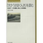 『大かうさまぐんき』を読む 太田牛一の深層心理と文章構造/小林千草