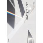 メディア分光器 ポスト・テレビからメディアの生態系へ/水島久光