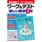 東京書籍ユーザーのためのワーク&amp;テスト新しい数学1年