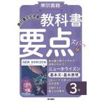 教科書要点ズバっ!ニューホライズン基本文・基本表現3年