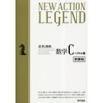 NEW ACTION LEGEND数学C 思考と戦略 ベクトル編