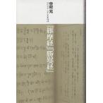 現代語訳大乗仏典 3/中村元