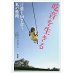 吃音を生きる 言葉と向き合う私の旅路/キ