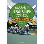 はるかなる野球大国をたずねて MLB伝説の聖地をめぐる旅/田代学