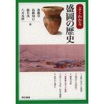 【対象日は条件達成で最大＋4％】よくわかる盛岡の歴史/加藤章/高橋知己/藤井茂【付与条件詳細はTOPバナー】