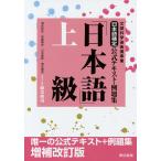 日本語検定公式テキスト・例題集「日本語」上級 1・2級受検用/須永哲矢/安達雅夫/川本信幹