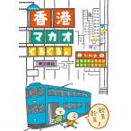 k.m.p.., Hong Kong * мака o вращающийся./k.m.p./ путешествие 