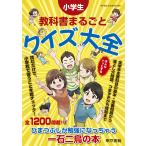 小学生教科書まるごとクイズ大全