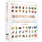 地球博物学大図鑑/スミソニアン協会/デイヴィッド・バーニー顧問編集西尾香苗/増田まもる