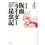 仮面ライダー昆虫記/稲垣栄洋/石森プロ