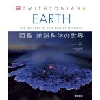 EARTH иллюстрированная книга земля наука. мир THE SECRETS OF OUR PLANET REVEALED/smi Sony Anne ассоциация / три Kawauchi пик 