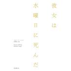 彼女は水曜日に死んだ/リチャード・ラング