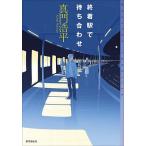 終着駅で待ち合わせ/真門浩平