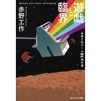 遊戯と臨界 赤野工作ゲームSF傑作選/赤野工作