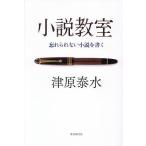 小説教室 忘れられない小説を書く/津原泰水