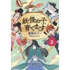 妖怪の子、育てます 2/廣嶋玲子/Minoru