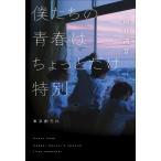 僕たちの青春はちょっとだけ特別/雨井湖音