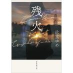 〔予約〕残火/辻堂ゆめ