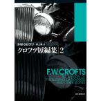  Crofts короткий редактирование 2/F.W. Crofts / Inoue .