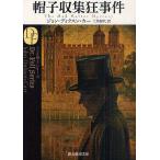 帽子収集狂事件/ジョン・ディクスン・カー/三角和代