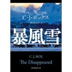 暴風雪/C.J.ボックス/野口百合子