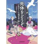 . body . пожалуйста / Dorothy L. Sayers /. перо ..