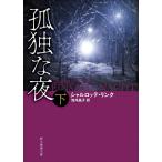孤独な夜 下/シャルロッテ・リンク/浅井晶子