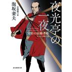 夜光亭の一夜 宝引の辰捕者帳ミステリ傑作選/泡坂妻夫/末國善己