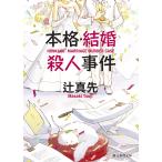 本格・結婚殺人事件/辻真先