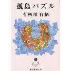 孤島パズル/有栖川有栖