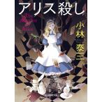 ショッピングアリス アリス殺し/小林泰三