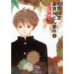 秋期限定栗きんとん事件 上/米澤穂信