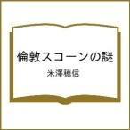 〔予約〕倫敦スコーンの謎/米澤穂�