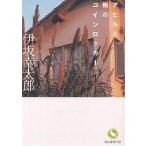 アヒルと鴨のコインロッカー/伊坂幸太郎