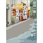 名探偵の有害性/桜庭一樹