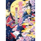 望月のあと 覚書源氏物語『若菜』/森谷明子