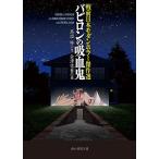 バビロンの吸血鬼 戦前日本モダンホラー傑作選/高垣眸/会津信吾