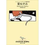  Fredric * Brown SF короткий сборник полное собрание сочинений 2/ Fredric * Brown / дешево . мир видеть 