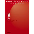 時の果てのフェブラリー 赤方偏移世界 （創元SF文庫 SFや1－4