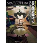 〔予約〕星の海を駆ける 新世代スペース・オペラ傑作選/アン・レッキー/アレステア・レナルズ/ジョナサン・ストラーン