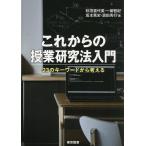 これからの授業研究法入門 23のキーワードから考える/秋田喜代美