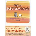 やさしいセルフ・コンパッション 気持ちが軽くなるワークブック/有光興記