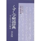 くずし字解読辞典 普及版 新装/児玉幸多