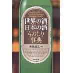 世界の酒日本の酒ものしり事典/外池良三