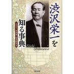 渋沢栄一を知る事典 / 渋沢栄一記念財団