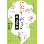 においと香りの表現辞典/神宮英夫/熊王康宏