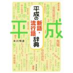 平成の新語・流行語辞典/米川明彦