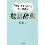 「言いたいこと」から引ける敬語辞典/西谷裕子