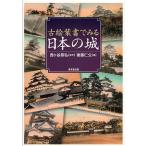 古絵葉書でみる日本の城/後藤仁公